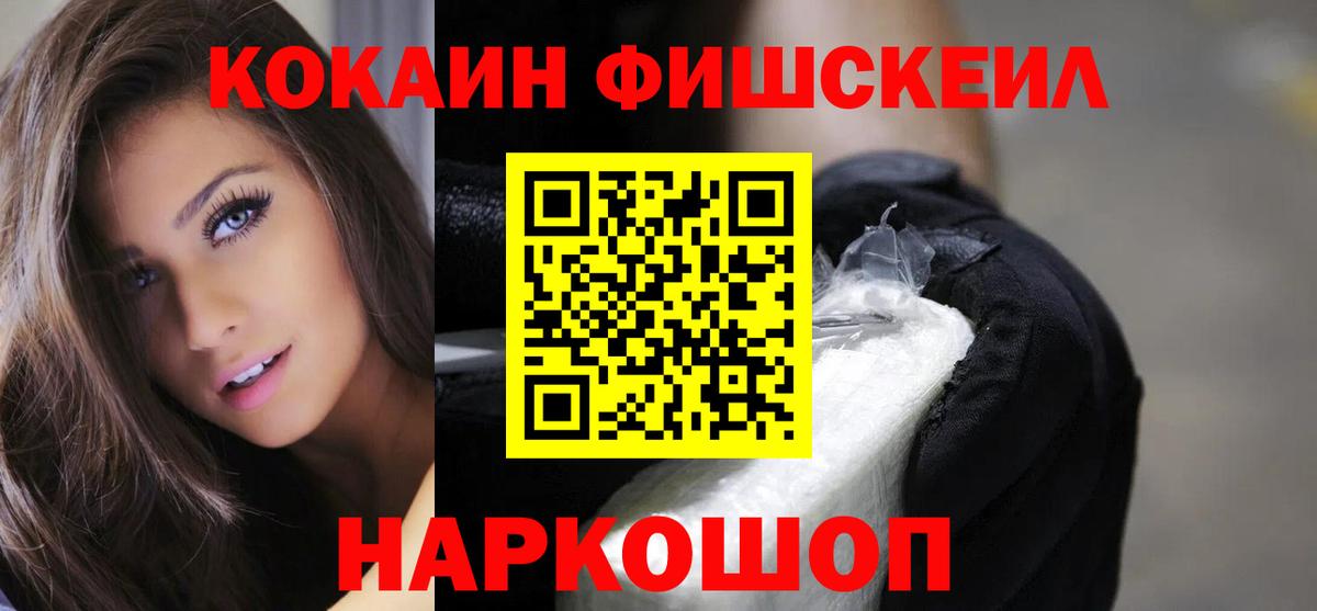 Кокаин Fish Scale Кемерово