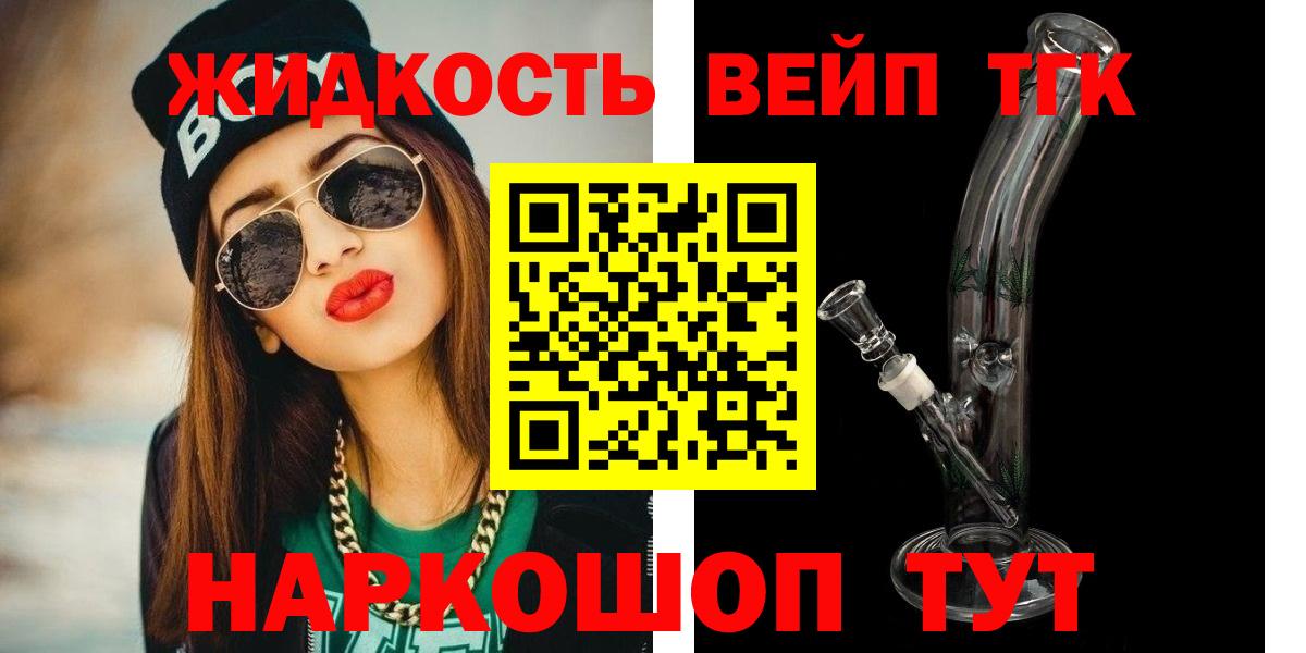 ТГК жижа  Вход с VPN  купить наркотик  Кемерово 